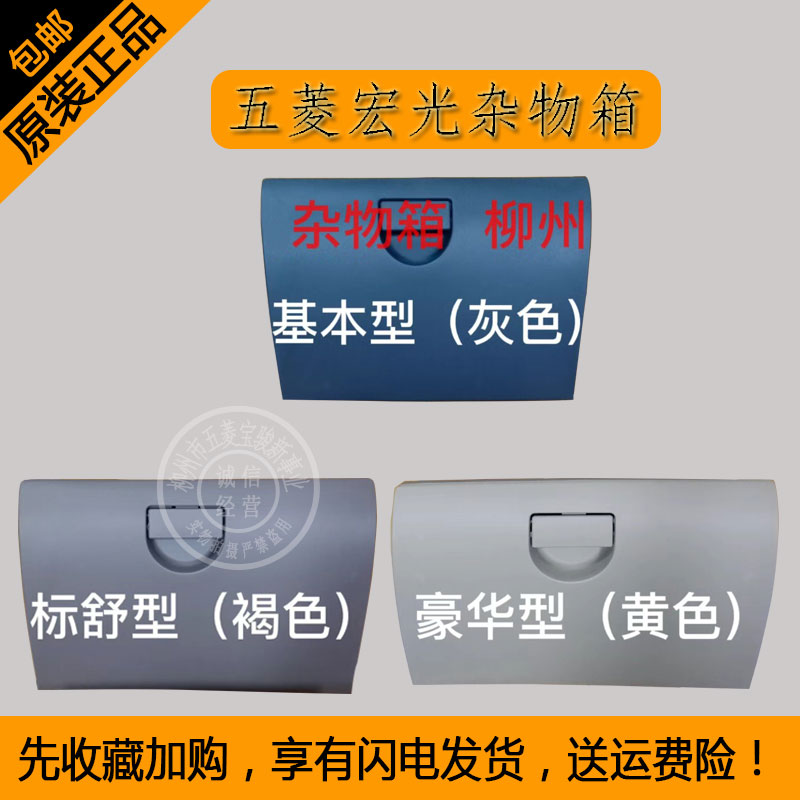 原装五菱宏光杂物箱宏光S