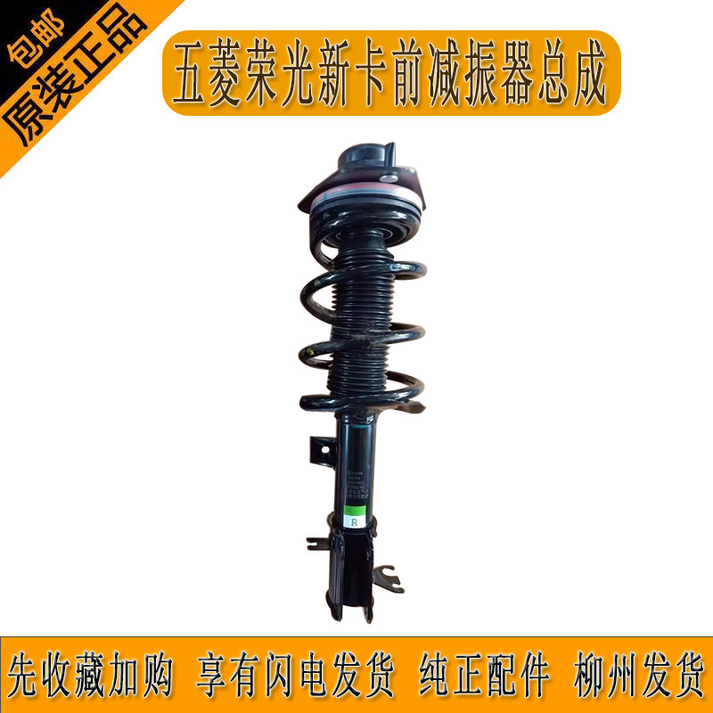 原厂五菱荣光新卡前减振器总成前避震前减震器前减带弹簧柳州发货