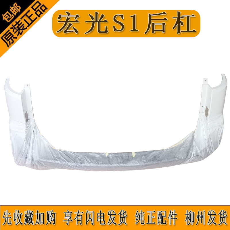 原厂五菱宏光S1后杠后保险杠尊享型后杠普通型后杠带高温烤漆正品