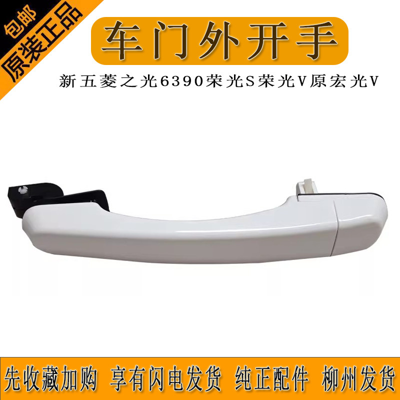新五菱之光6390荣光S荣光V原宏光V前门外拉手后侧门外开手柄总成