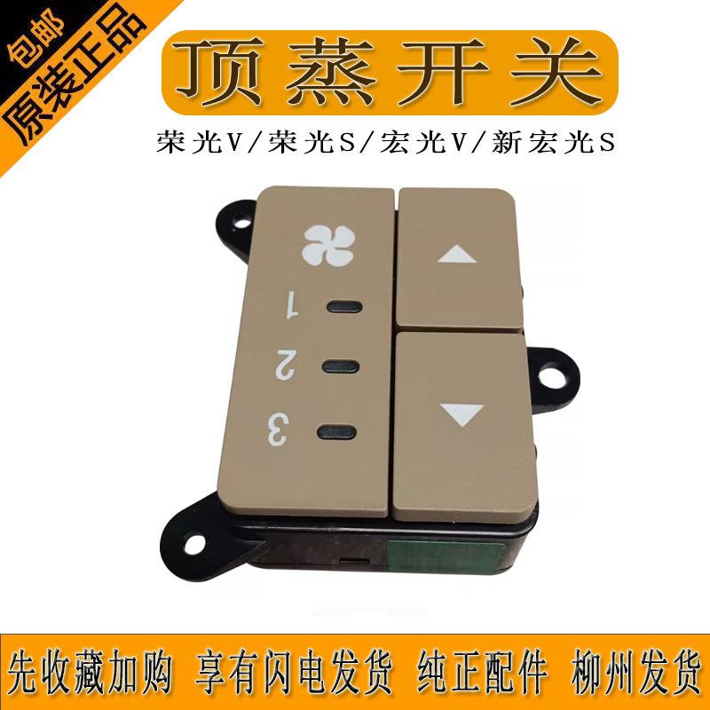 荣光S后蒸发器风机开关按钮