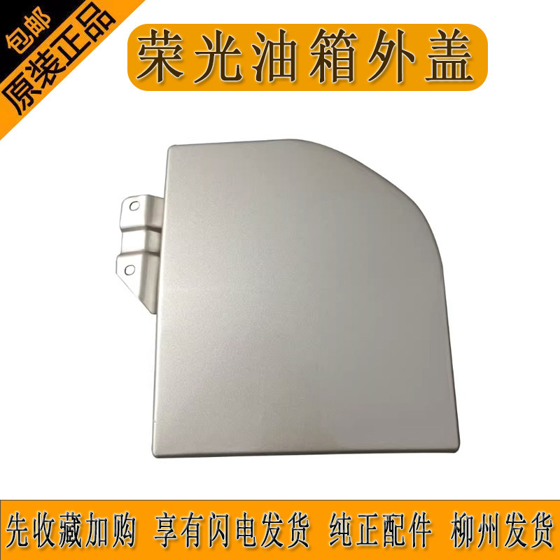 原厂五菱荣光油箱门6407专用油箱外盖带高温烤漆柳州发货