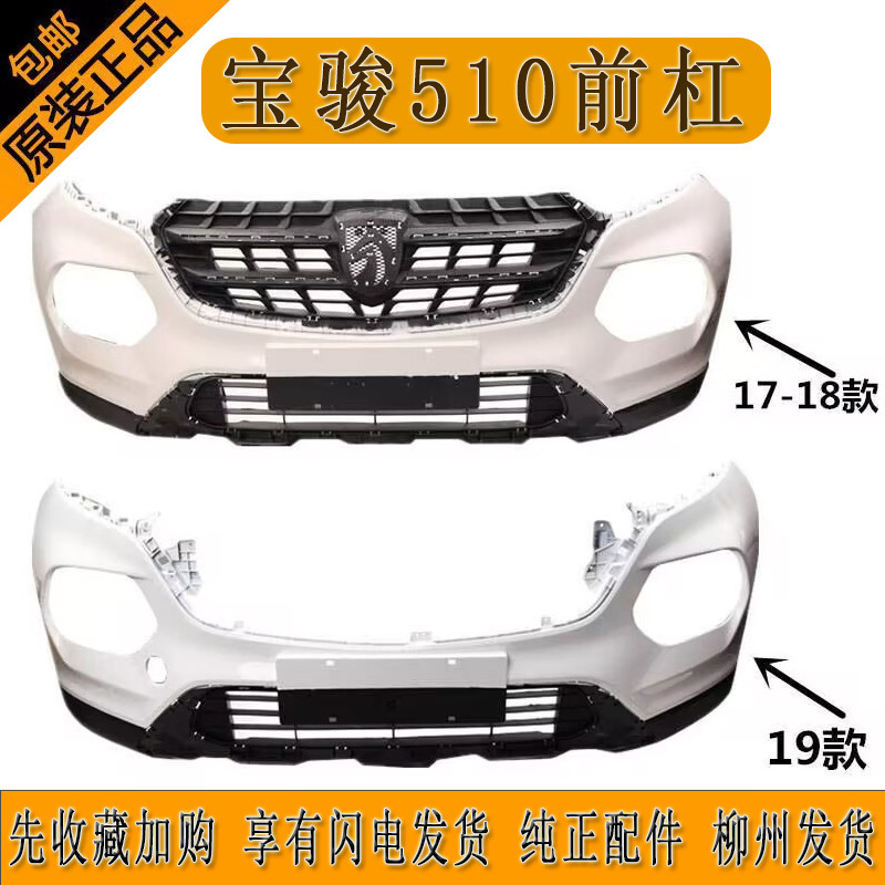 原厂宝骏510前杠17 18 19款宝骏510前保险杠带高温烤漆送安装螺丝