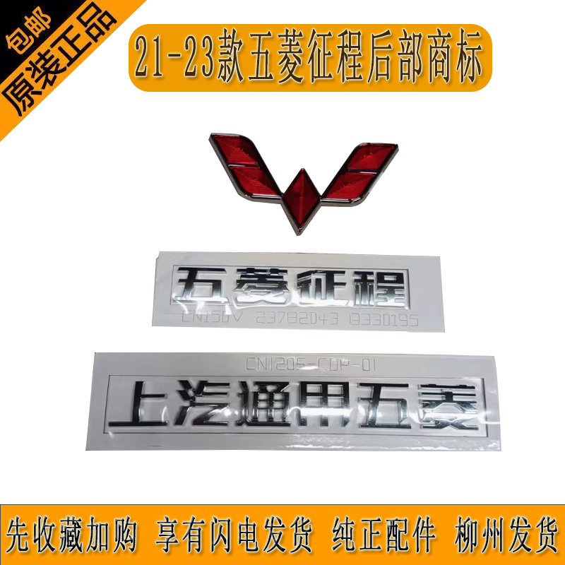 21-23款五菱征程后部商标牌尾门字贴上汽通用五菱五菱征程前标