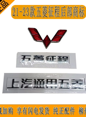 21-23款五菱征程后部商标牌尾门字贴上汽通用五菱五菱征程前标