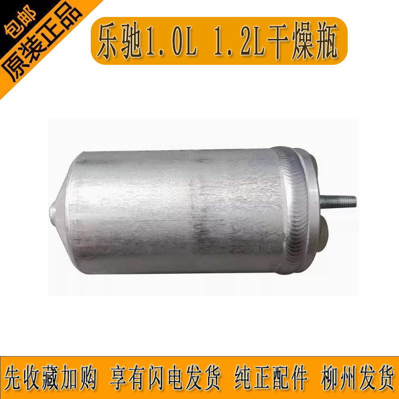 宝骏乐驰1.0L 1.2L干燥瓶空调压缩机干燥瓶24525675