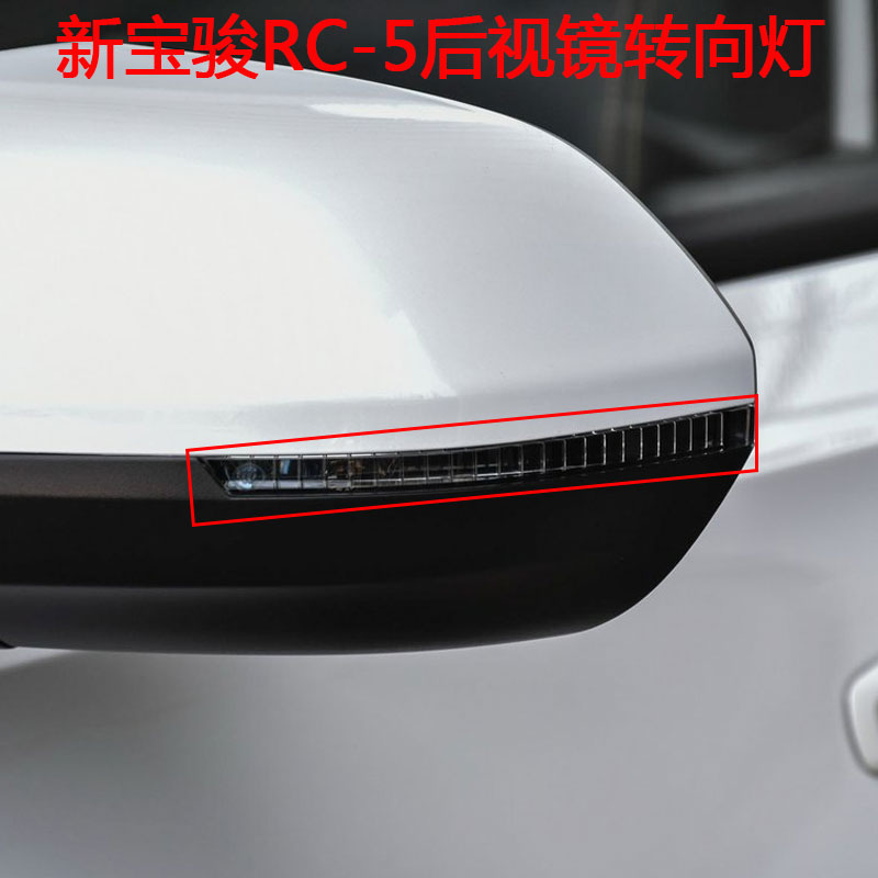 新宝骏RC-5后视镜转向灯