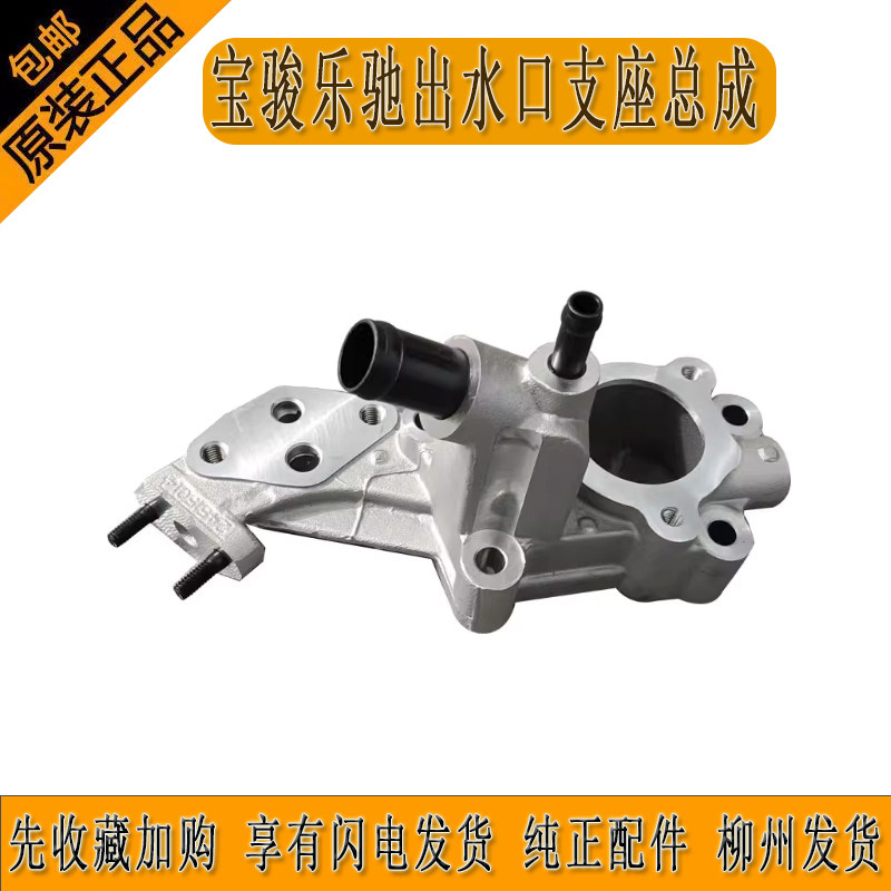 宝骏乐驰出水口支座总成24515014斯帕克节温器安装支架