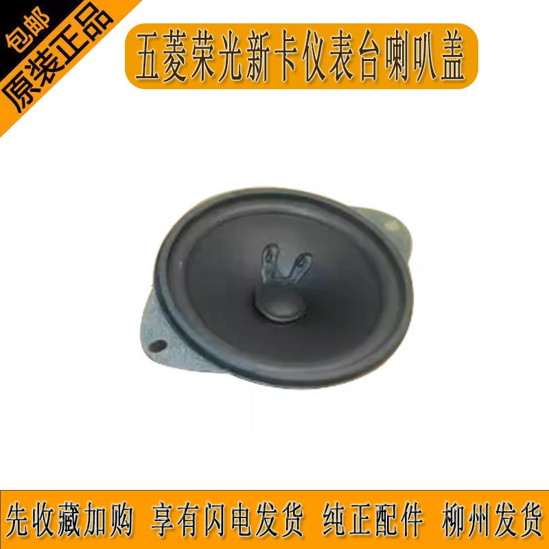 五菱荣光新卡仪表台喇叭盖 工作台音响扬声器装饰罩盖子