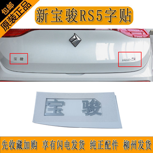 原厂新宝骏RS5尾门字贴宝骏RS-5尾门车标汽车车标柳州发货