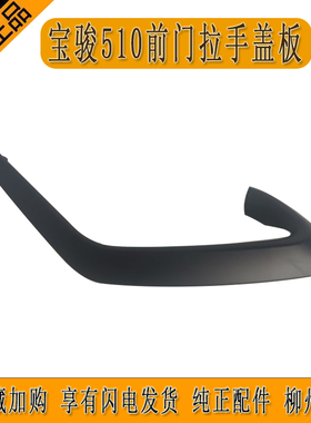 原厂宝骏510左前门拉手盖板CN180S黑色前门内开手盖板纯正配件