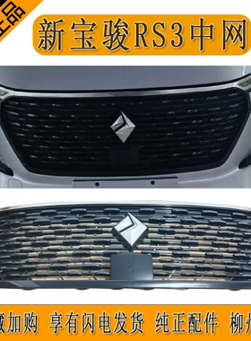 原厂新宝骏RS3中网CN180S-MCE前格栅内板上中网带前标柳州发货