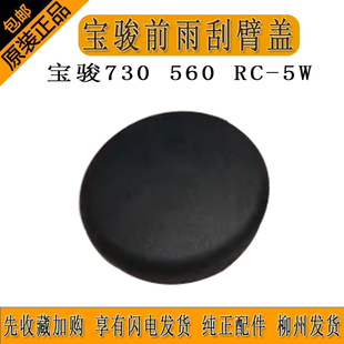 宝骏730 560 RC-5W前雨刮盖刮水器刮杆螺母盖雨刮臂盖24566386
