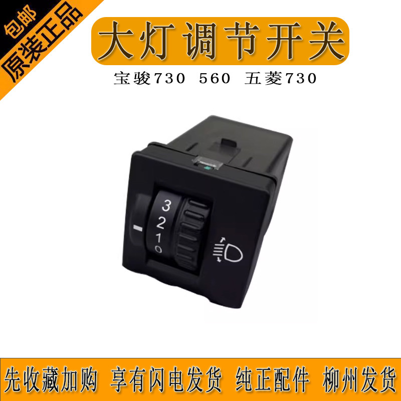 宝骏730 560 五菱730 大灯调节开关 灯光高低升降按键 前照灯按钮