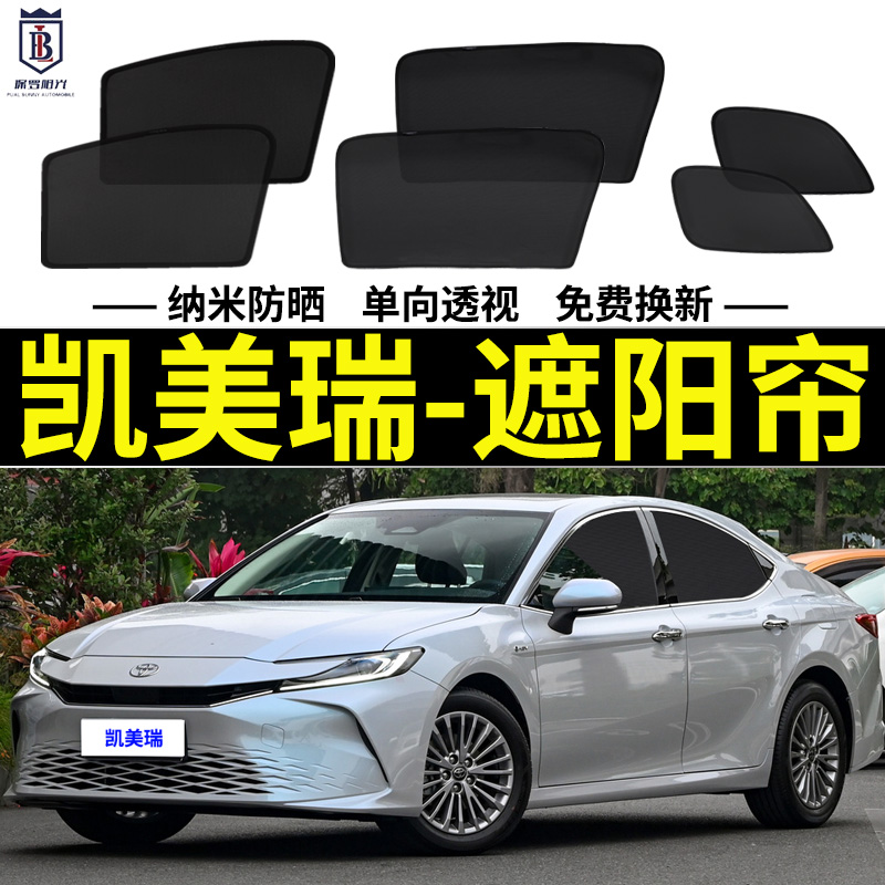 九代凯美瑞遮阳帘磁吸式车窗帘