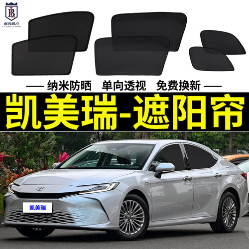 九代凯美瑞遮阳帘磁吸式车窗帘