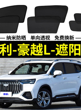 23款吉利豪越L专用遮阳帘汽车磁吸网纱防蚊侧窗帘防晒隔热遮阳挡