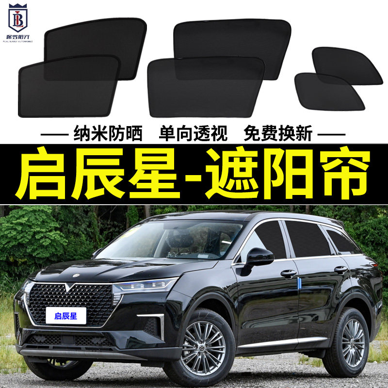 启辰星遮阳帘网纱车窗帘