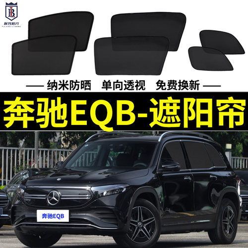 奔驰EQB磁吸式遮阳帘隐私网纱帘