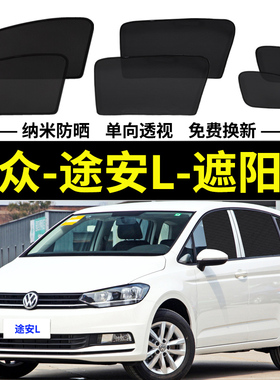 大众途安L专用遮阳帘汽车磁吸式网纱防蚊侧窗帘280t防晒隔热挡