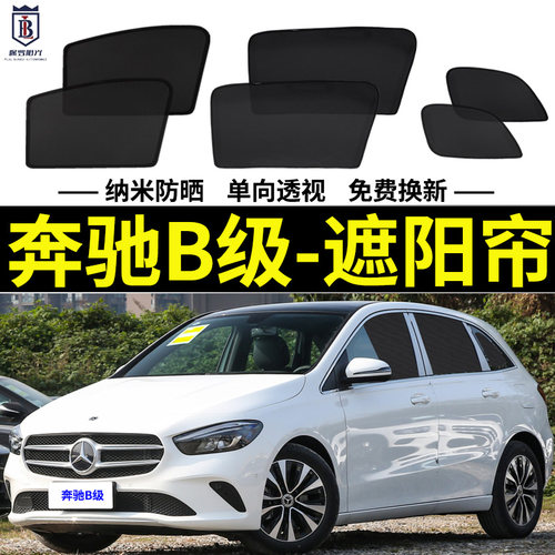 奔驰B级磁吸遮阳帘网纱帘