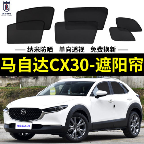 马自达CX30遮阳帘磁吸式车窗帘