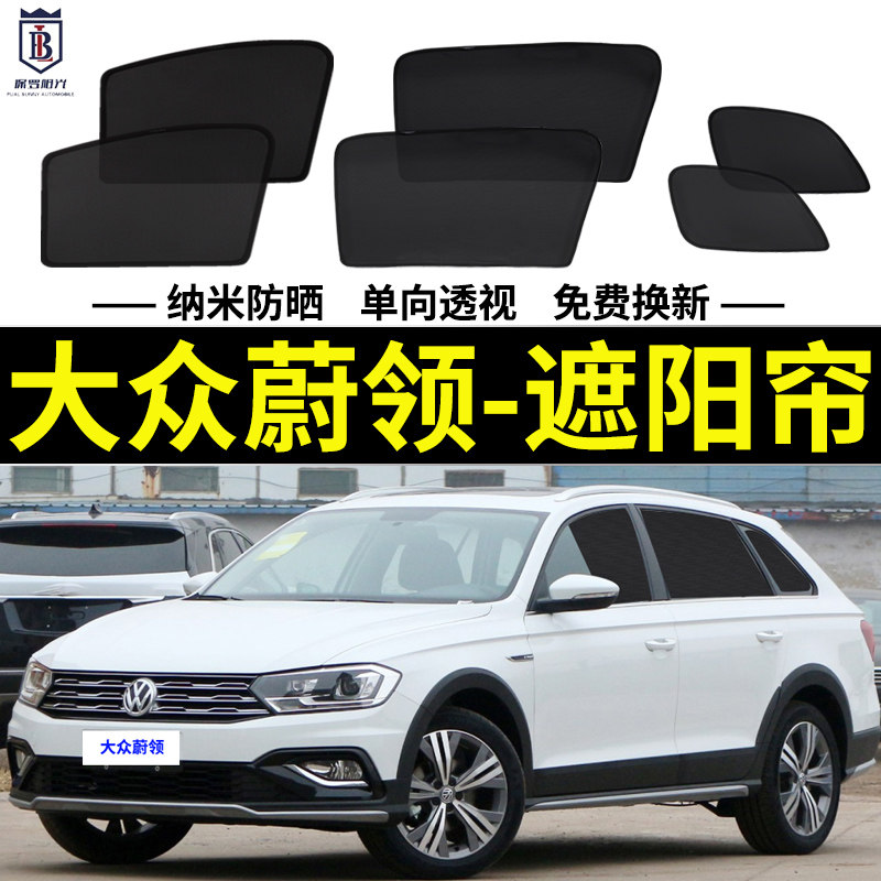 大众蔚领遮阳帘网纱车窗帘