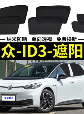 大众ID3专用遮阳帘升降款汽车磁吸网纱窗帘防蚊侧窗帘防晒隔热挡