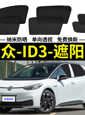 大众ID3磁吸式遮阳帘网纱