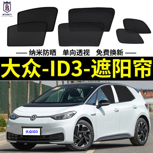 大众ID3磁吸式遮阳帘网纱