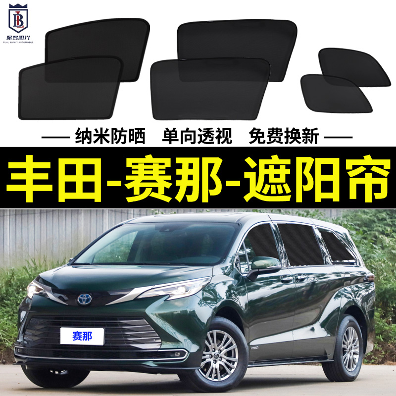 丰田赛那专用遮阳帘塞纳汽车磁吸式网纱防蚊侧窗帘防晒隔热遮阳挡