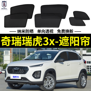 奇瑞瑞虎3x專用遮陽簾PLUS汽車磁吸防蚊網(wǎng)紗窗簾側窗簾防曬隔熱擋