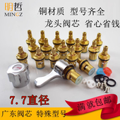 水龙头阀芯单冷冷热龙头小水嘴咀黄铜陶瓷芯维修配件广东阀芯7.7