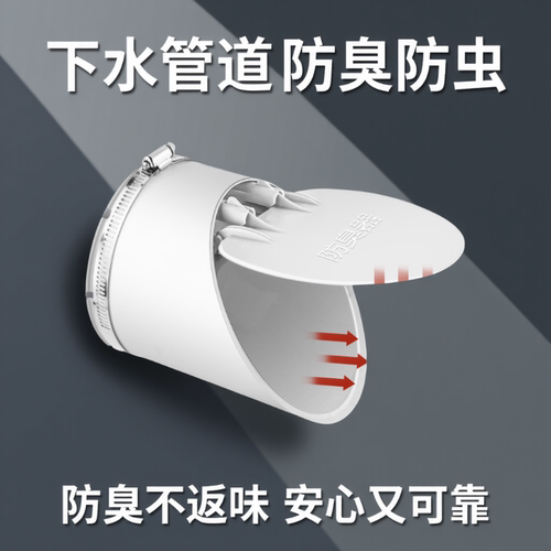 110下水管道防返臭神器止