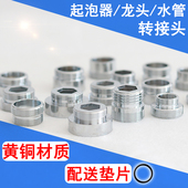 起泡器龙头转接头16 28内外丝20粗细牙转换22MM变径接口