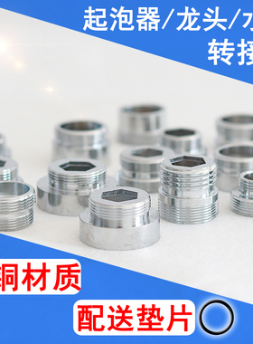 起泡器龙头转接头16\18\24\26\28内外丝20粗细牙转换22MM变径接口