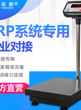 英衡管易电子秤万里牛马帮普源速脉管家婆ERP专用电脑称RS232端口
