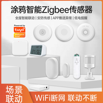 涂鸦智能ZigBee传感器人体存在温湿度烟雾水浸燃气紧急报警感应器