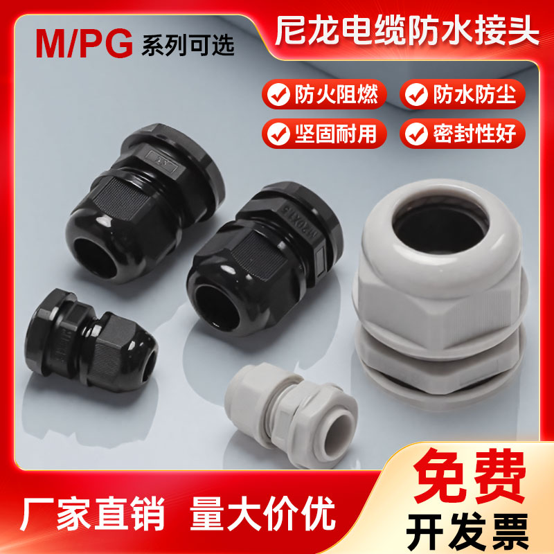 PG/M型尼龙电缆电线防水接头