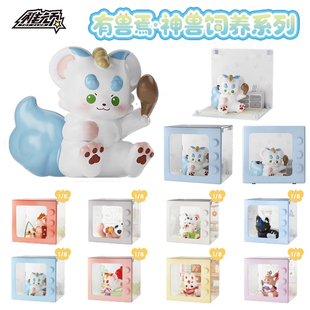 正版有兽焉神兽饲养系列盲盒天禄谛听手办公仔男女生礼物公仔手办