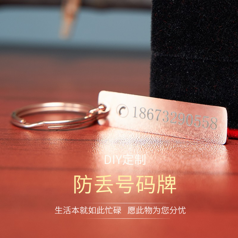 diy防丢电话男士不锈钢刻字挂件