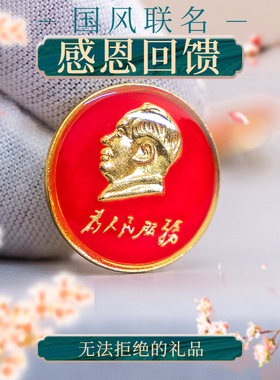 衣服配饰毛泽东红色为人民服务时尚饰品胸针 毛主席像章纪念徽章
