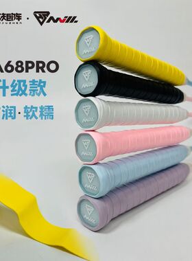 合能矩阵钠68pro高黏型羽毛球拍网球拍手胶吸汗带握把胶双面膜