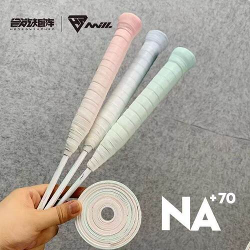 合能矩阵钠70渐变色羽毛球拍手胶吸汗带握把胶网球拍奶胶GL70EX