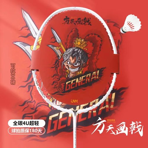 JNM羽毛球拍正品方天画戟4U内发泡实心中杆全碳素高颜值学生单拍