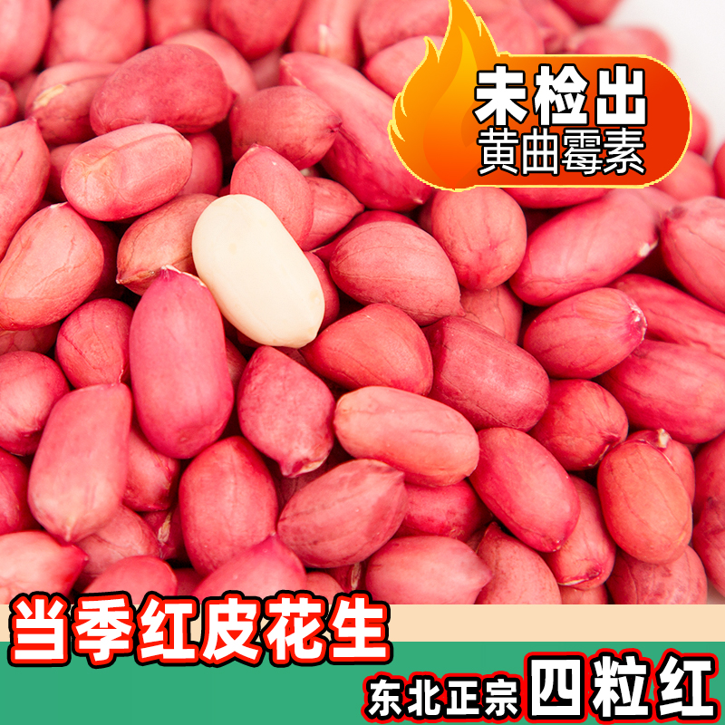 薪丰红皮花生吉林四粒红新货