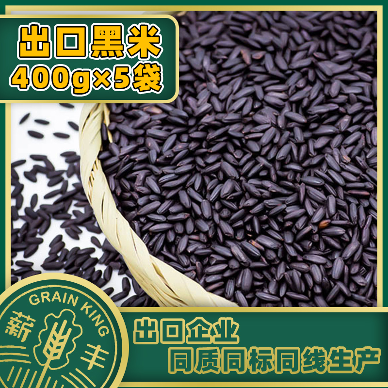 薪丰出口黑米五谷杂粮无染色新米