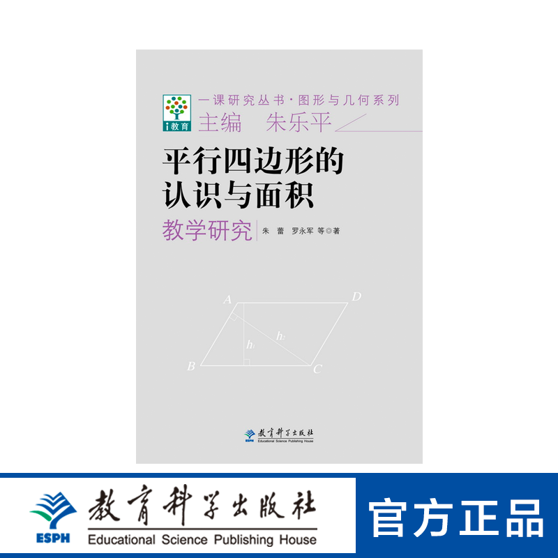 一课研究丛书·图形与几何系列：平行四边形的认识与面积教学研究