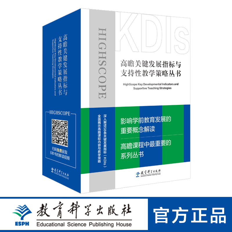高瞻关键发展指标与支持性教学策略丛书(高瞻课程中重要的丛书之一 全面展示高瞻课程内容,重点解读关键发展指标及其培养策略)