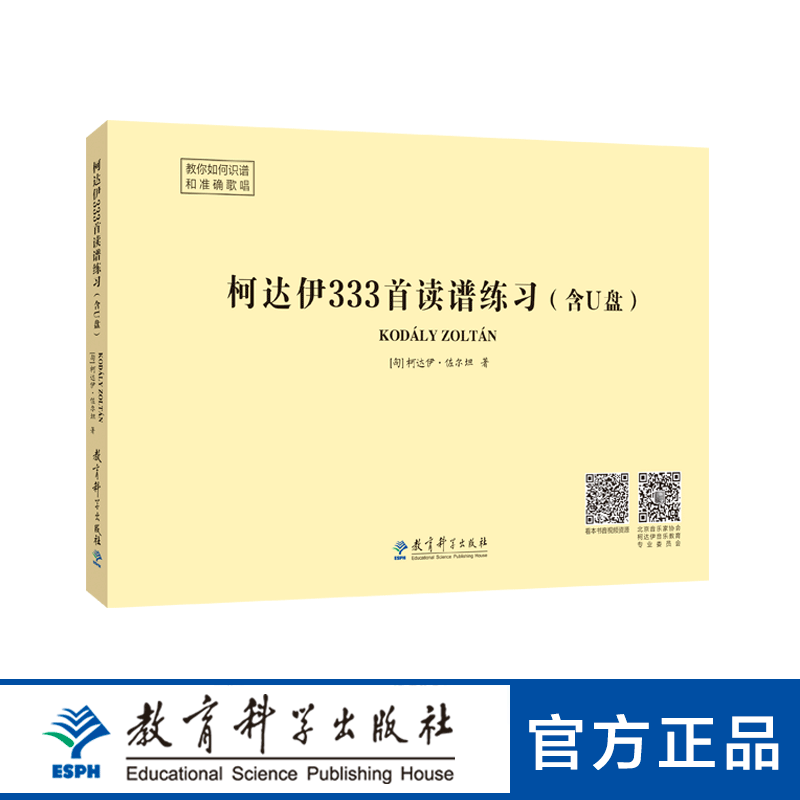 柯达伊333首读谱练习（含U盘） 书籍/杂志/报纸 艺术体育考试 原图主图